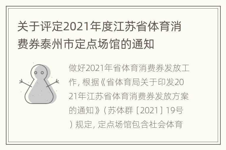 关于评定2021年度江苏省体育消费券泰州市定点场馆的通知