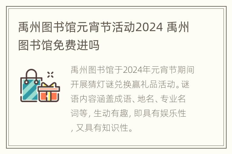 禹州图书馆元宵节活动2024 禹州图书馆免费进吗