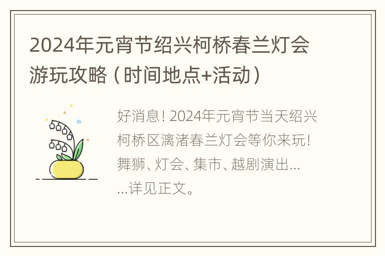 2024年元宵节绍兴柯桥春兰灯会游玩攻略（时间地点+活动）