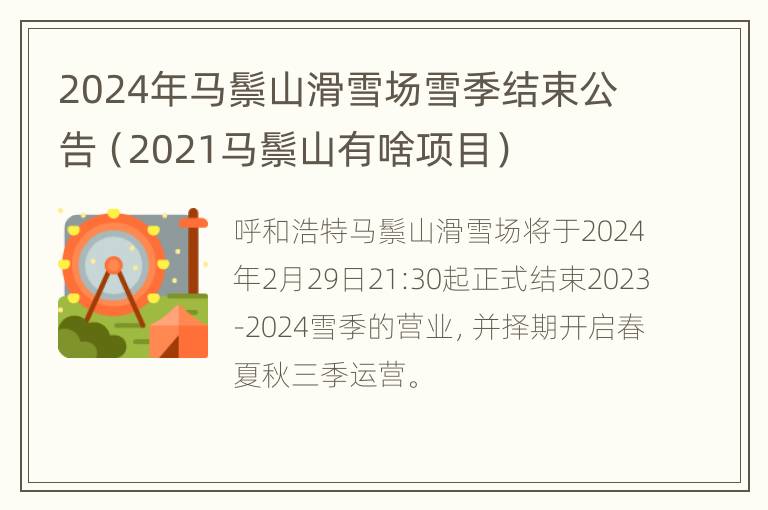 2024年马鬃山滑雪场雪季结束公告（2021马鬃山有啥项目）