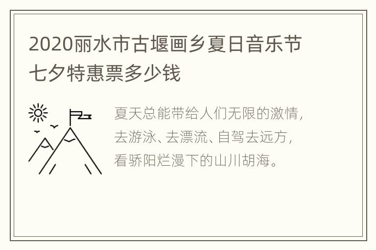 2020丽水市古堰画乡夏日音乐节七夕特惠票多少钱