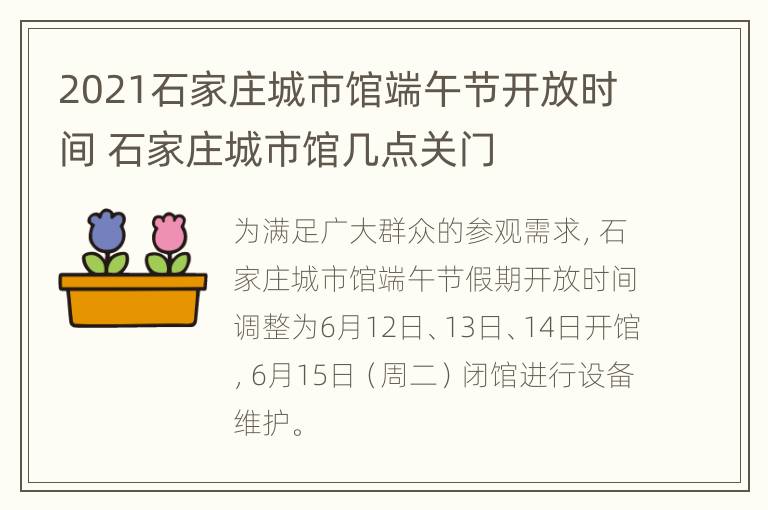 2021石家庄城市馆端午节开放时间 石家庄城市馆几点关门