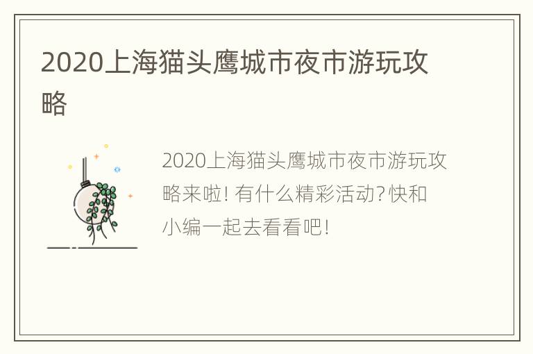 2020上海猫头鹰城市夜市游玩攻略