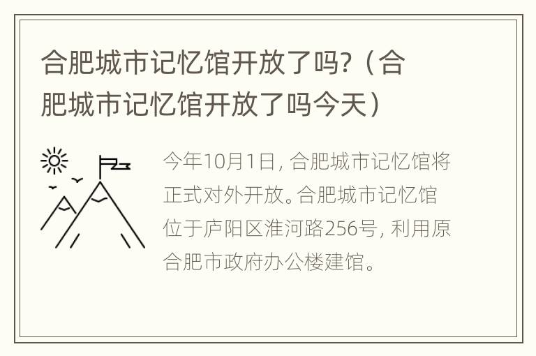 合肥城市记忆馆开放了吗？（合肥城市记忆馆开放了吗今天）