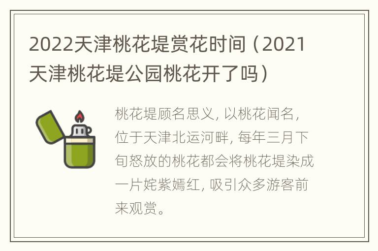 2022天津桃花堤赏花时间（2021天津桃花堤公园桃花开了吗）