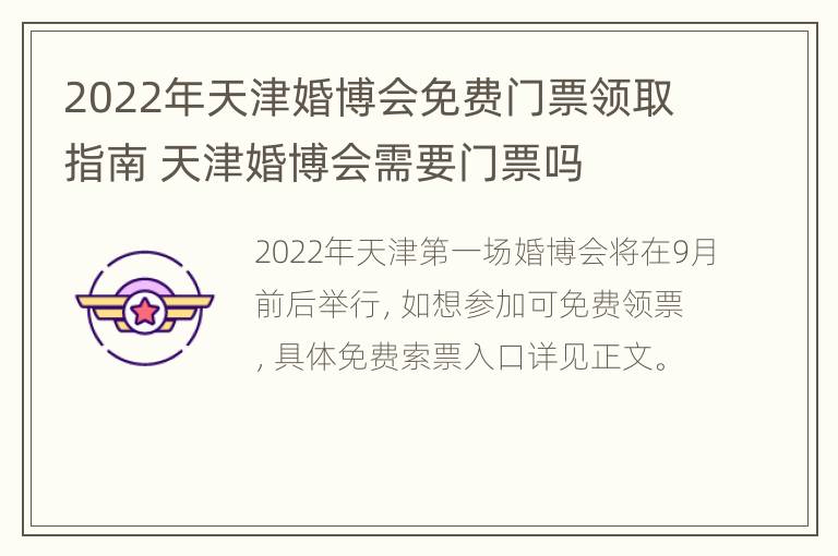 2022年天津婚博会免费门票领取指南 天津婚博会需要门票吗