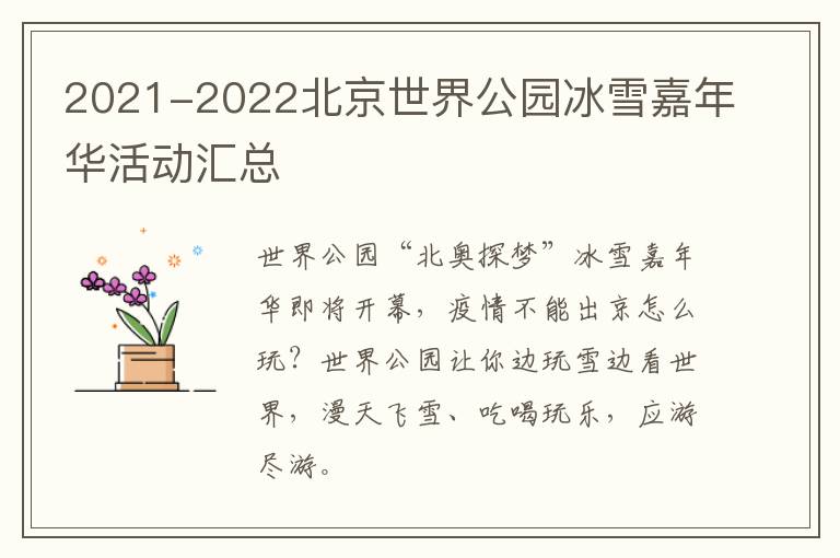 2021-2022北京世界公园冰雪嘉年华活动汇总