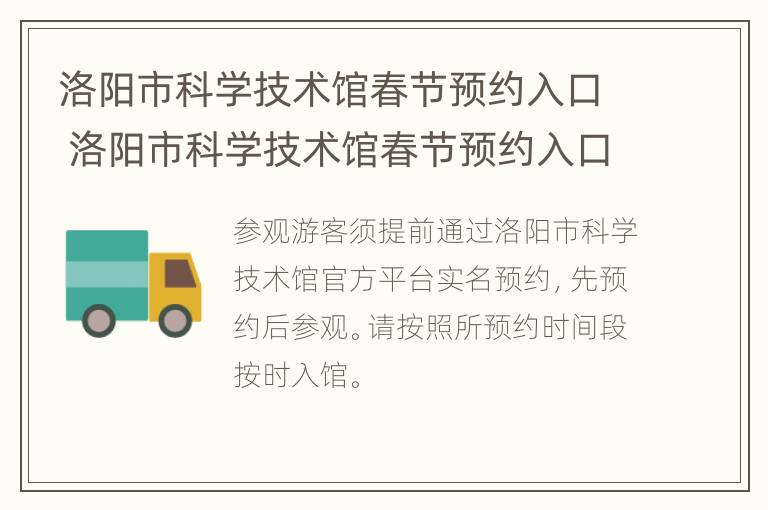 洛阳市科学技术馆春节预约入口 洛阳市科学技术馆春节预约入口地址