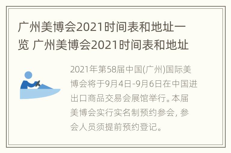 广州美博会2021时间表和地址一览 广州美博会2021时间表和地址一览图片