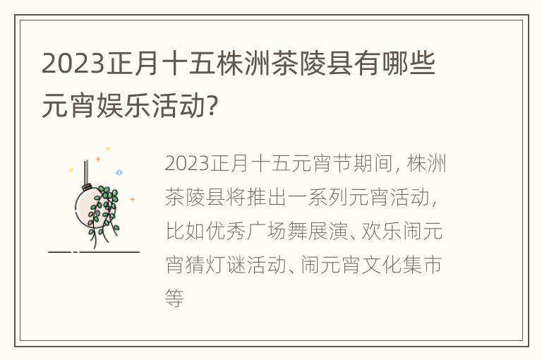 2023正月十五株洲茶陵县有哪些元宵娱乐活动?