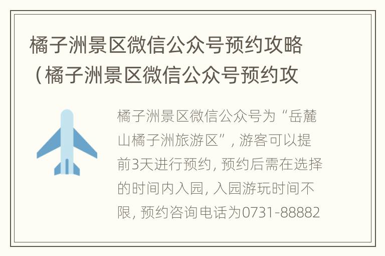 橘子洲景区微信公众号预约攻略（橘子洲景区微信公众号预约攻略大全）