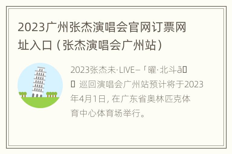 2023广州张杰演唱会官网订票网址入口（张杰演唱会广州站）