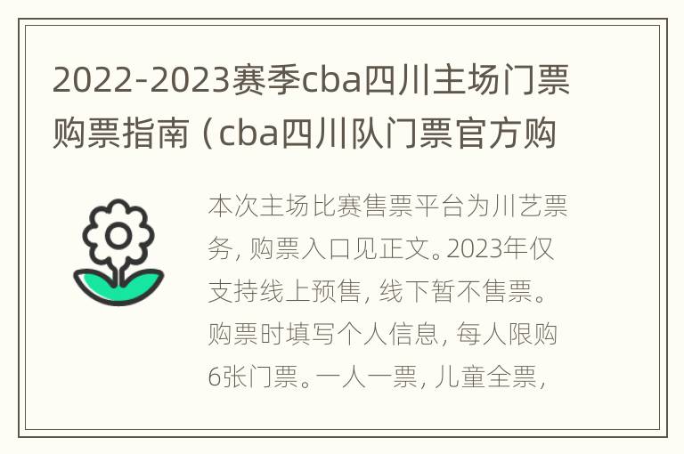 2022-2023赛季cba四川主场门票购票指南（cba四川队门票官方购票渠道）