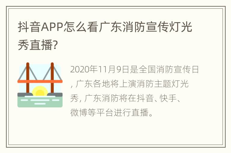 抖音APP怎么看广东消防宣传灯光秀直播？