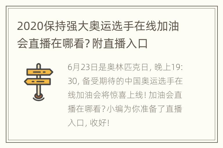 2020保持强大奥运选手在线加油会直播在哪看？附直播入口