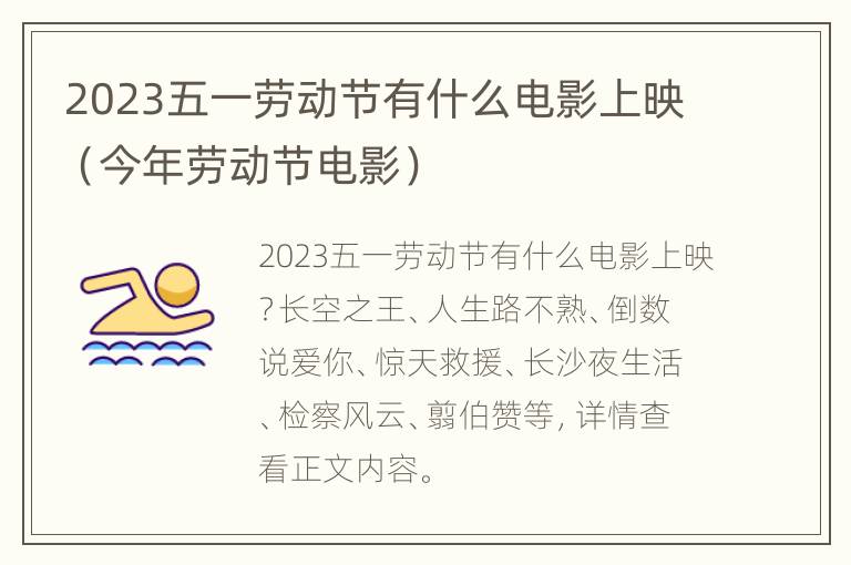 2023五一劳动节有什么电影上映（今年劳动节电影）