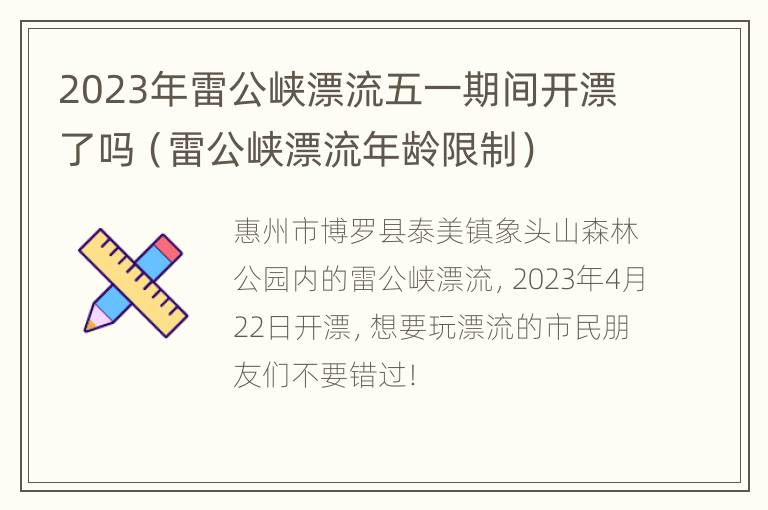 2023年雷公峡漂流五一期间开漂了吗（雷公峡漂流年龄限制）