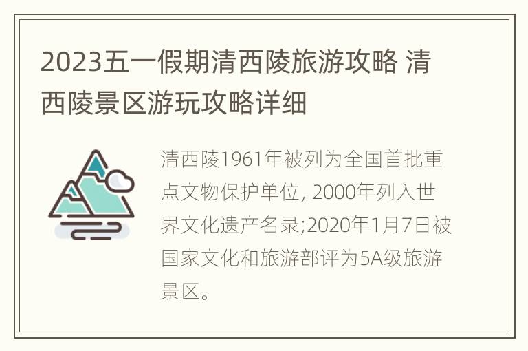 2023五一假期清西陵旅游攻略 清西陵景区游玩攻略详细