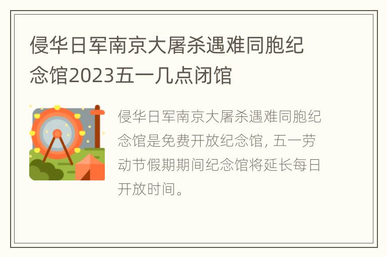 侵华日军南京大屠杀遇难同胞纪念馆2023五一几点闭馆