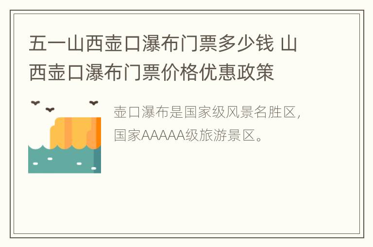 五一山西壶口瀑布门票多少钱 山西壶口瀑布门票价格优惠政策