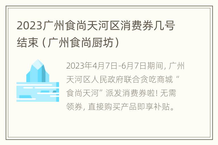 2023广州食尚天河区消费券几号结束（广州食尚厨坊）