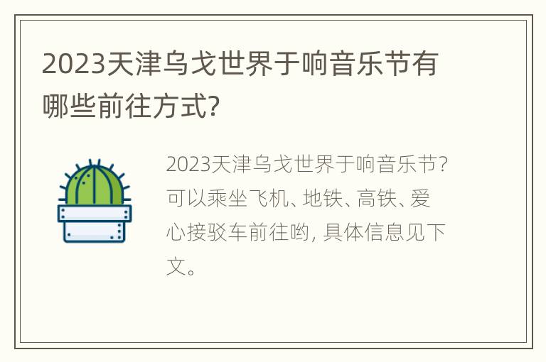 2023天津乌戈世界于响音乐节有哪些前往方式？