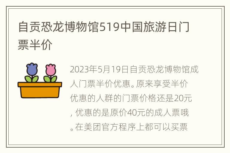 自贡恐龙博物馆519中国旅游日门票半价