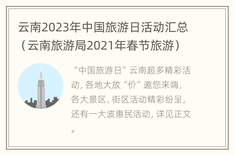 云南2023年中国旅游日活动汇总（云南旅游局2021年春节旅游）