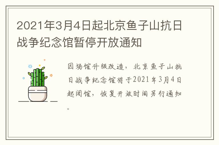 2021年3月4日起北京鱼子山抗日战争纪念馆暂停开放通知