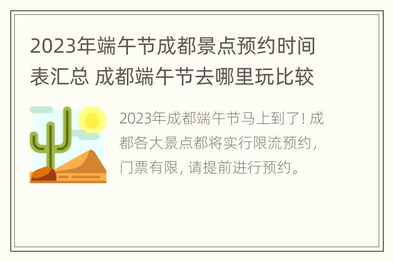 2023年端午节成都景点预约时间表汇总 成都端午节去哪里玩比较好三天