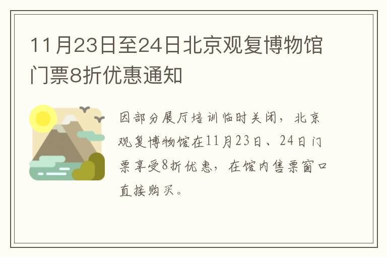 11月23日至24日北京观复博物馆门票8折优惠通知