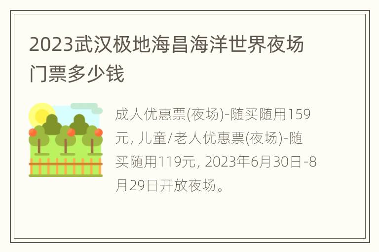 2023武汉极地海昌海洋世界夜场门票多少钱