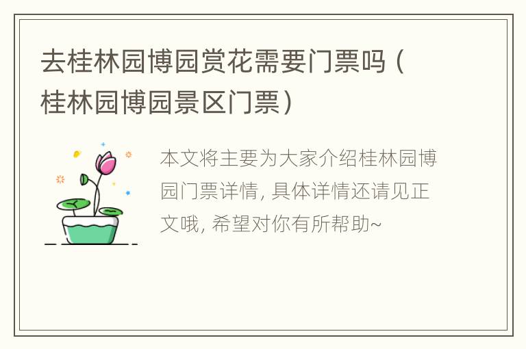 去桂林园博园赏花需要门票吗（桂林园博园景区门票）