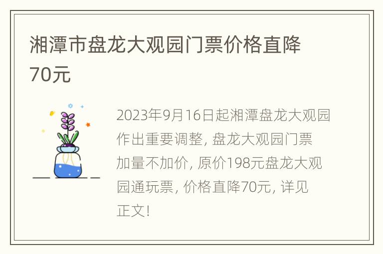 湘潭市盘龙大观园门票价格直降70元