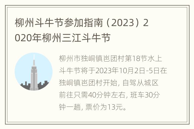 柳州斗牛节参加指南（2023） 2020年柳州三江斗牛节