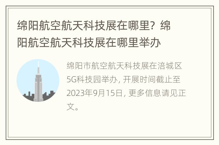 绵阳航空航天科技展在哪里？ 绵阳航空航天科技展在哪里举办