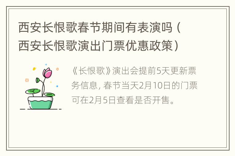 西安长恨歌春节期间有表演吗（西安长恨歌演出门票优惠政策）