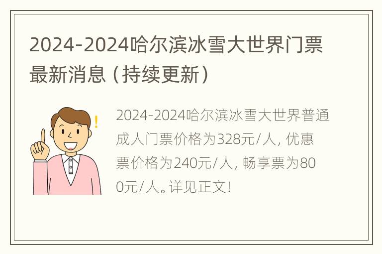 2024-2024哈尔滨冰雪大世界门票最新消息（持续更新）