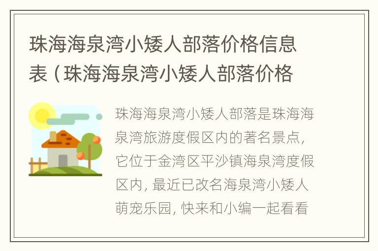 珠海海泉湾小矮人部落价格信息表（珠海海泉湾小矮人部落价格信息表最新）