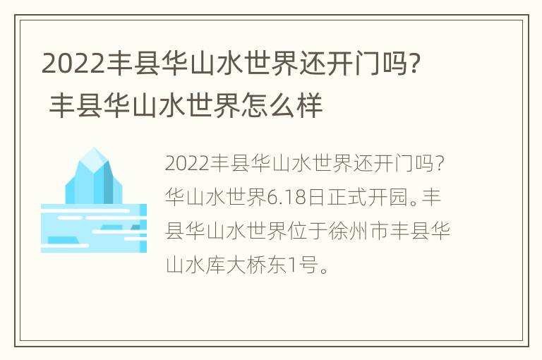 2022丰县华山水世界还开门吗？ 丰县华山水世界怎么样