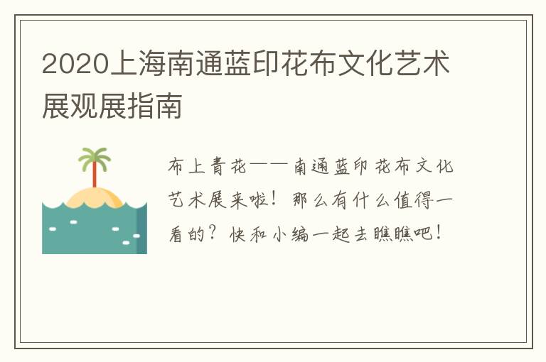 2020上海南通蓝印花布文化艺术展观展指南