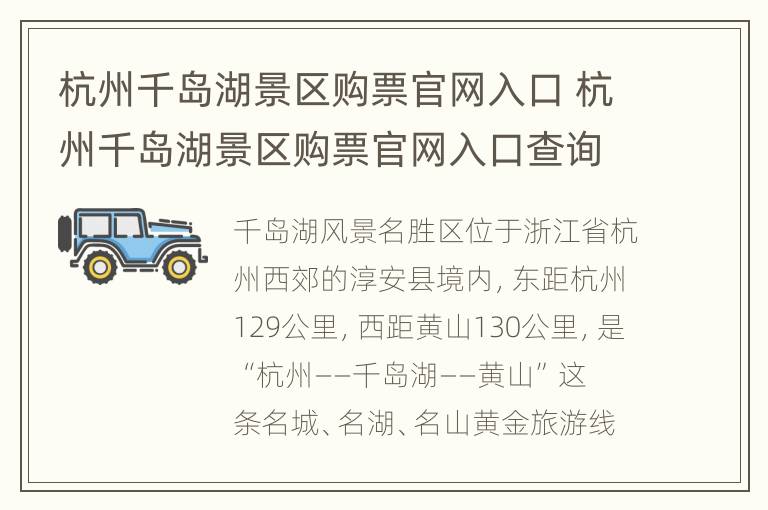 杭州千岛湖景区购票官网入口 杭州千岛湖景区购票官网入口查询