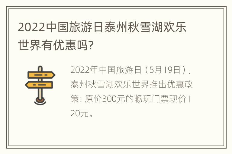 2022中国旅游日泰州秋雪湖欢乐世界有优惠吗？