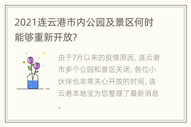 2021连云港市内公园及景区何时能够重新开放?