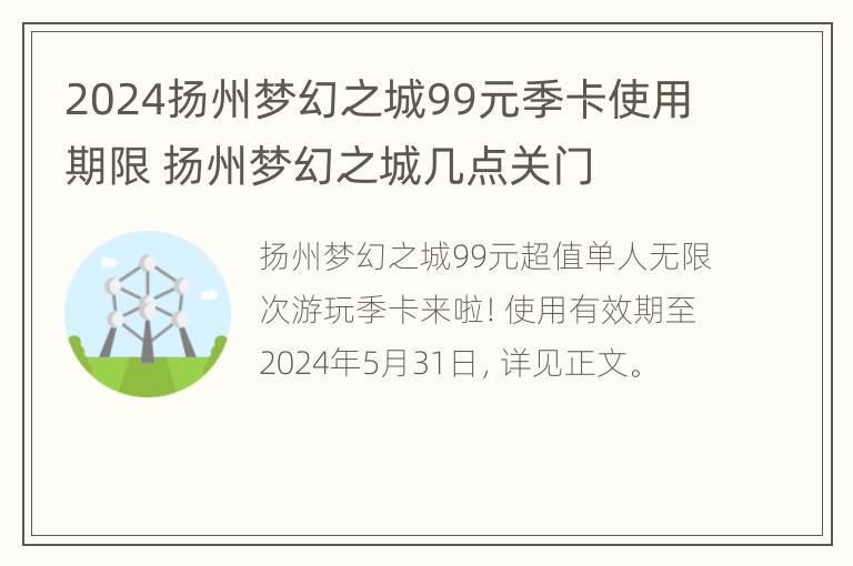 2024扬州梦幻之城99元季卡使用期限 扬州梦幻之城几点关门