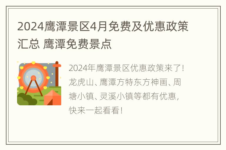 2024鹰潭景区4月免费及优惠政策汇总 鹰潭免费景点