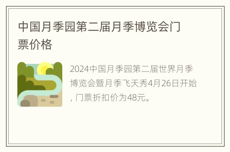 中国月季园第二届月季博览会门票价格