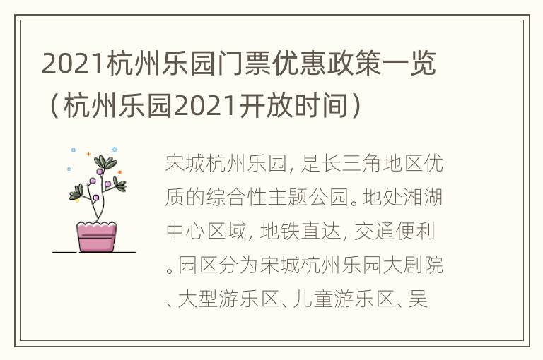 2021杭州乐园门票优惠政策一览（杭州乐园2021开放时间）