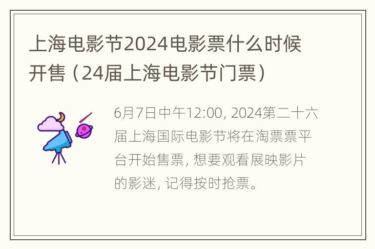 上海电影节2024电影票什么时候开售（24届上海电影节门票）