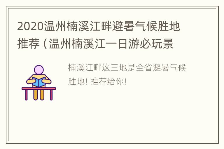 2020温州楠溪江畔避暑气候胜地推荐（温州楠溪江一日游必玩景点）